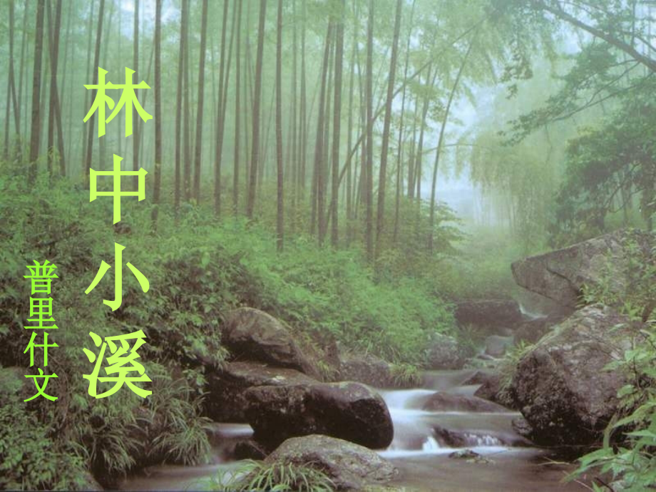 《林中小溪》课件.ppt_第1页