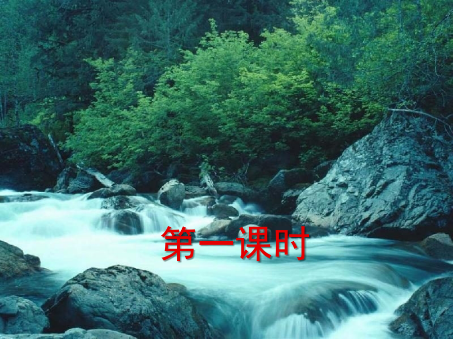 《林中小溪》课件.ppt_第2页