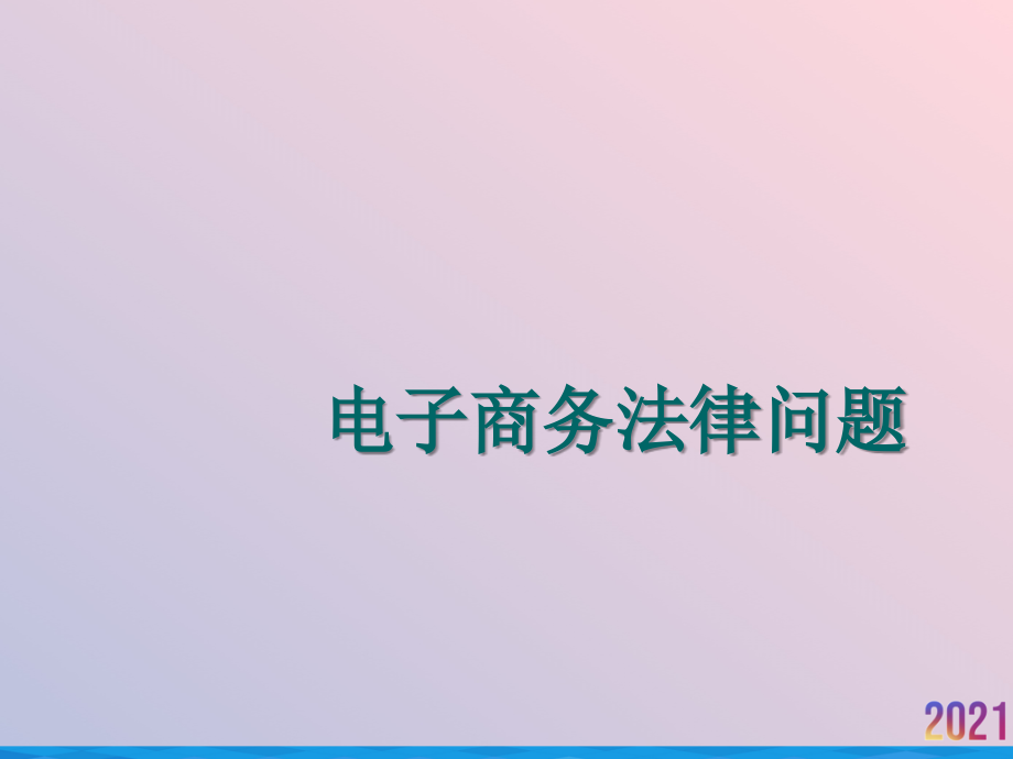电子商务法律问题.ppt_第1页