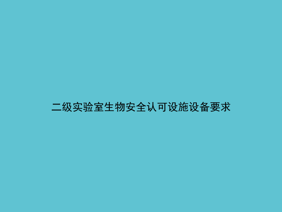 二级实验室生物安全认可设施设备要求.ppt_第1页