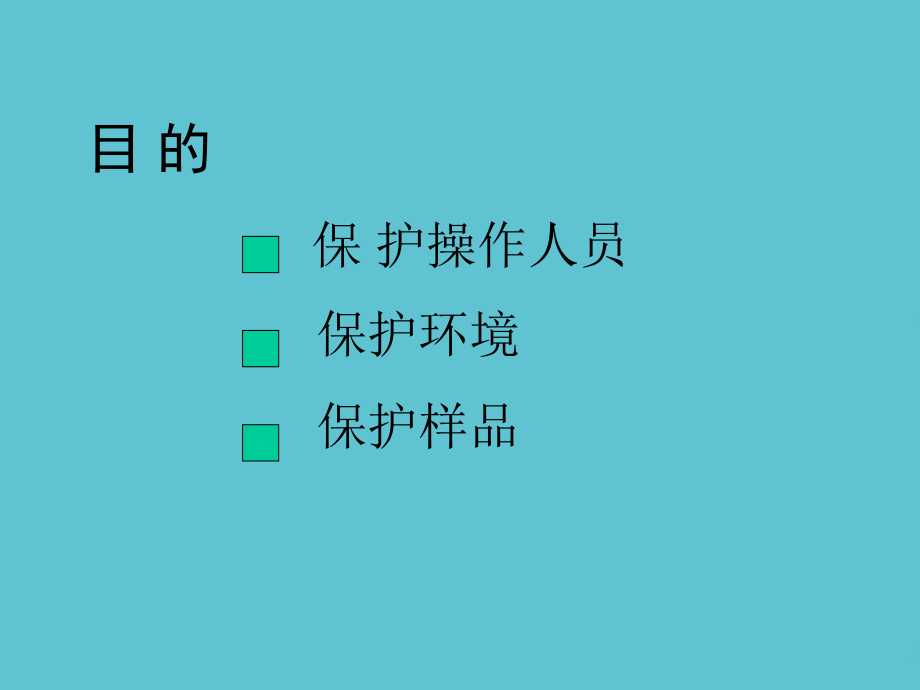 二级实验室生物安全认可设施设备要求.ppt_第2页