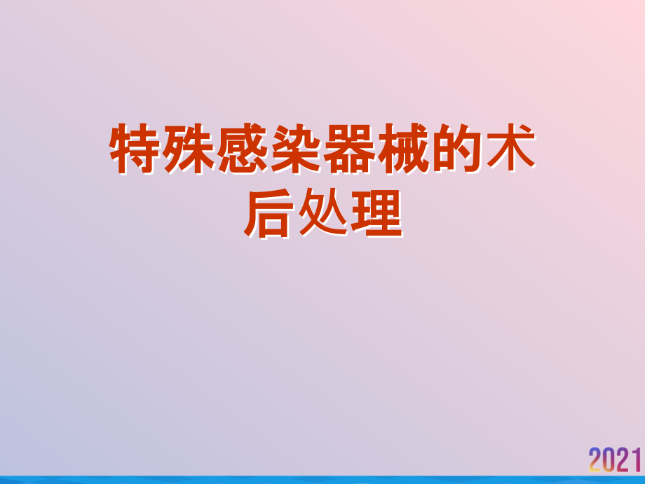 特殊感染器械的术后处理.ppt_第1页