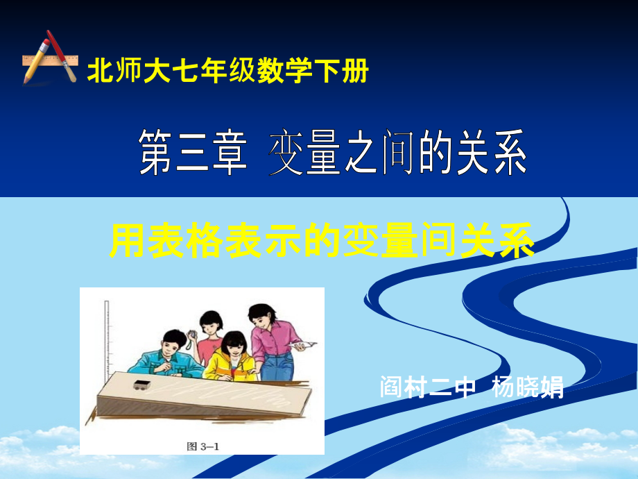 用表格表示的变量间关系.ppt_第1页