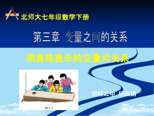 用表格表示的变量间关系.ppt