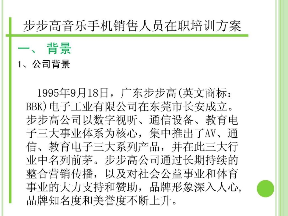 步步高音乐手机销售人员职前培训方案.ppt_第1页