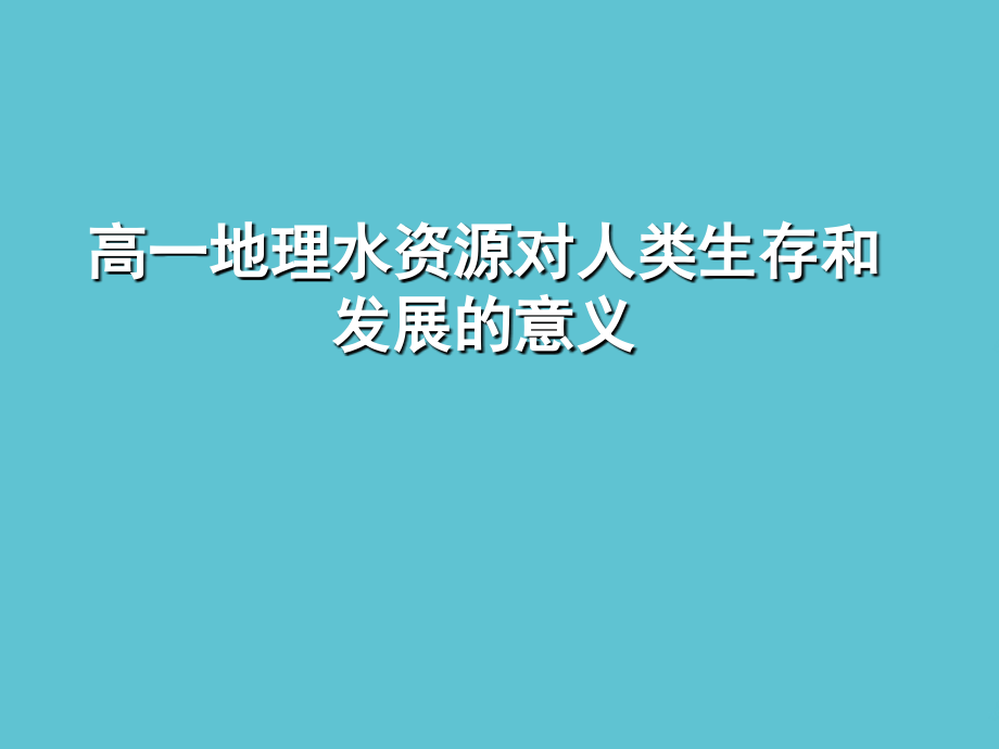 高一地理水资源对人类生存和发展的意义.ppt_第1页