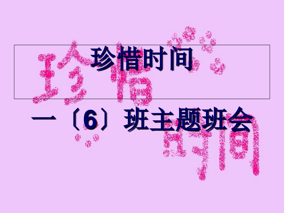 珍惜时间一班主题班会.ppt_第1页