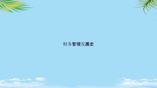 财务管理发展史.pptx