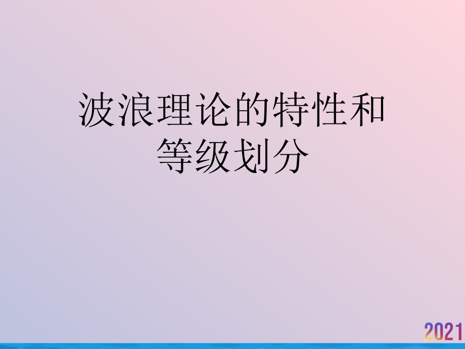波浪理论的特性和等级划分.ppt_第1页