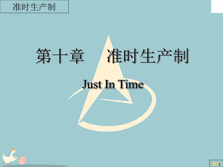 准时生产制概论.pptx_第1页