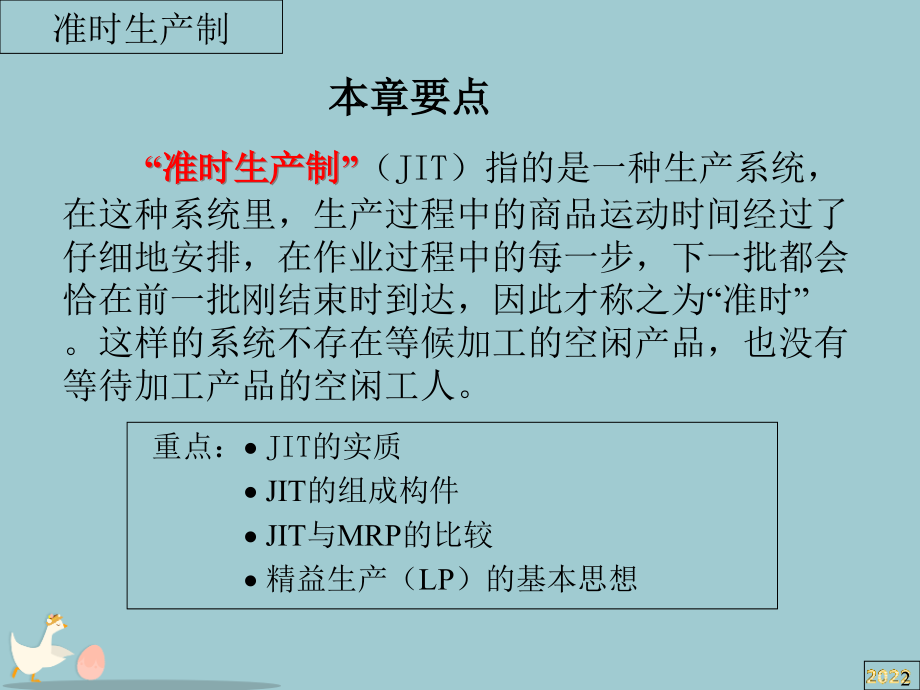 准时生产制概论.pptx_第2页