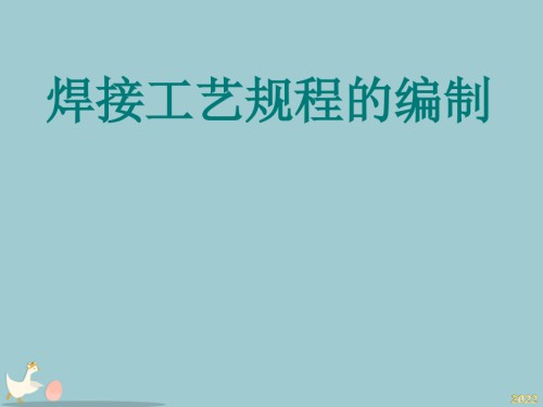 焊接工艺规程的编制教材.pptx