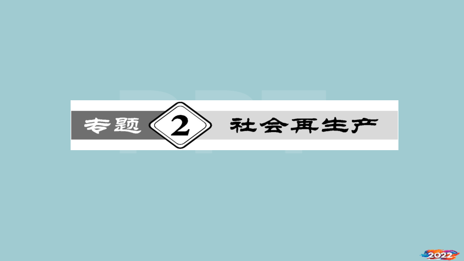 专题2社会再生产.pptx_第1页