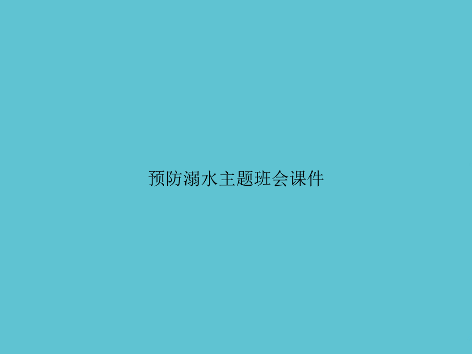 预防溺水主题班会.ppt_第1页