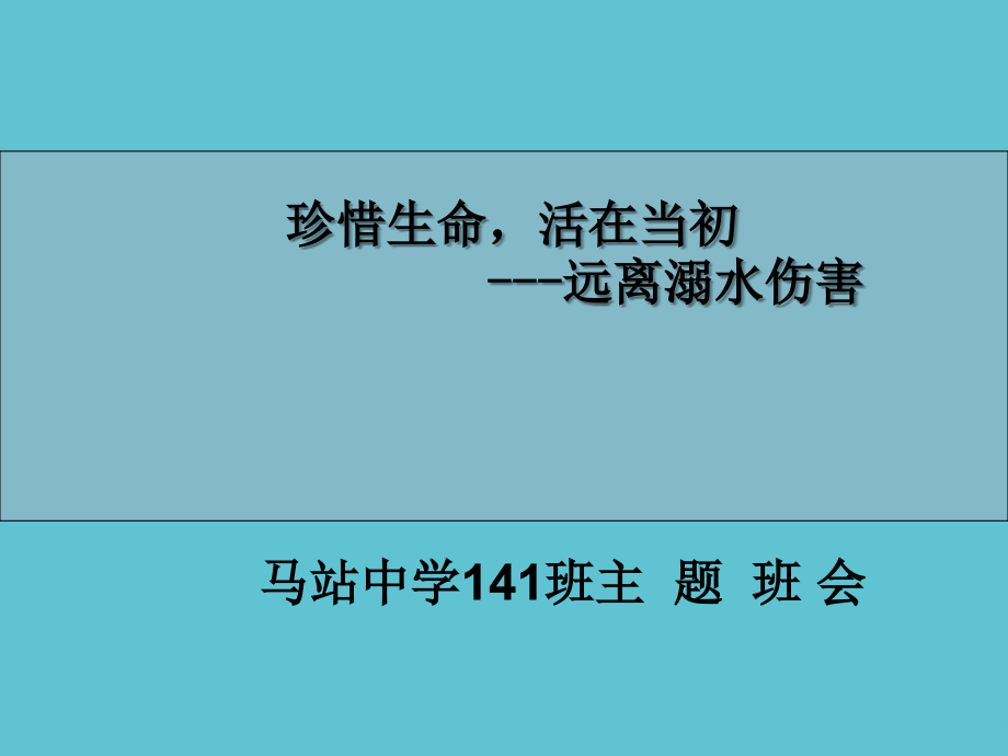预防溺水主题班会.ppt_第2页