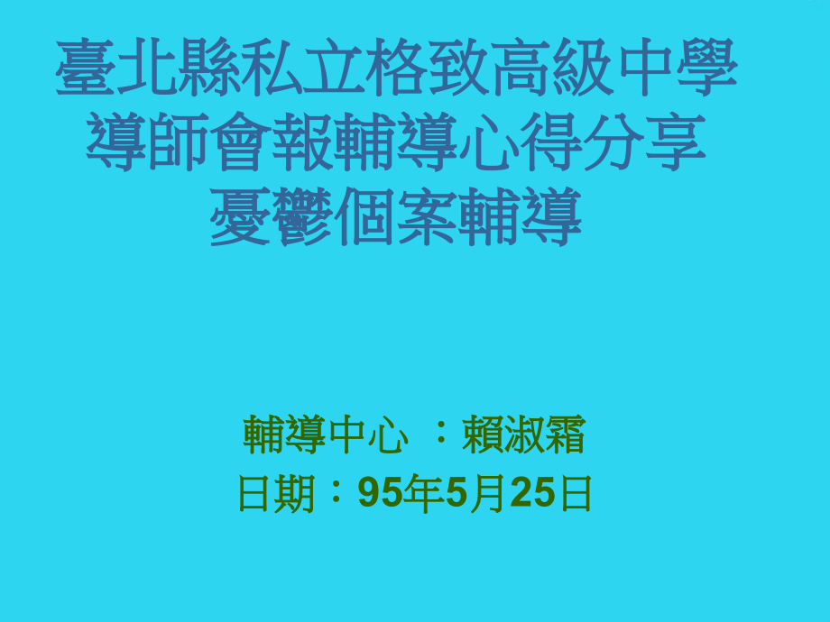 台北县私立格致高级中学导师会报辅导心得分享-忧郁个案辅导.ppt_第1页