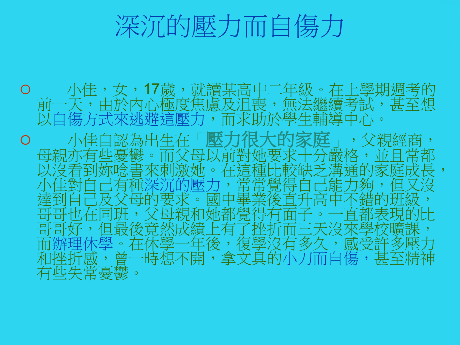 台北县私立格致高级中学导师会报辅导心得分享-忧郁个案辅导.ppt_第2页