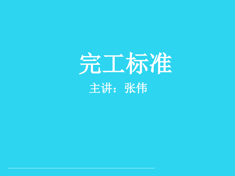 完工标准.ppt_第1页