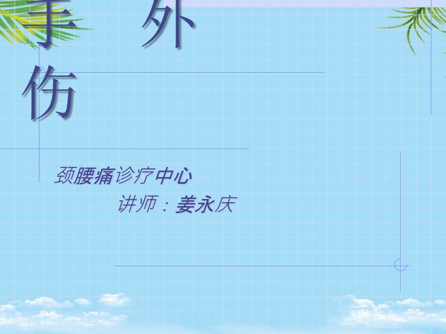 颈腰痛诊疗中心.ppt_第1页