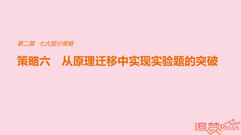 2019-2020年全国通用高考物理总复习考前三个月七大提分策略策略六从原理迁移中实现实验题的突破讲义.ppt_第1页