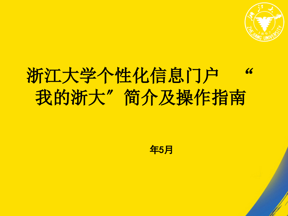 浙江大学个化信息门户我的浙大简介及操作指南.ppt_第1页