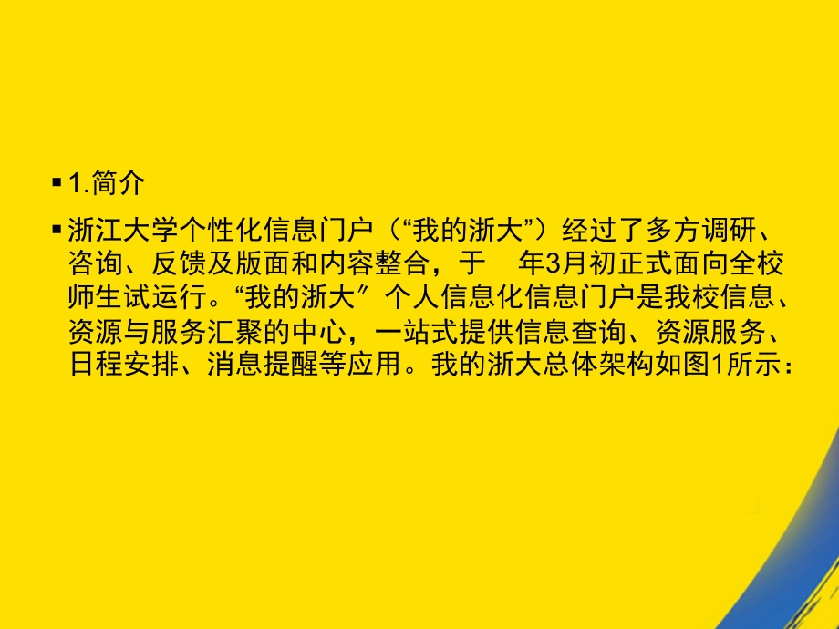 浙江大学个化信息门户我的浙大简介及操作指南.ppt_第2页