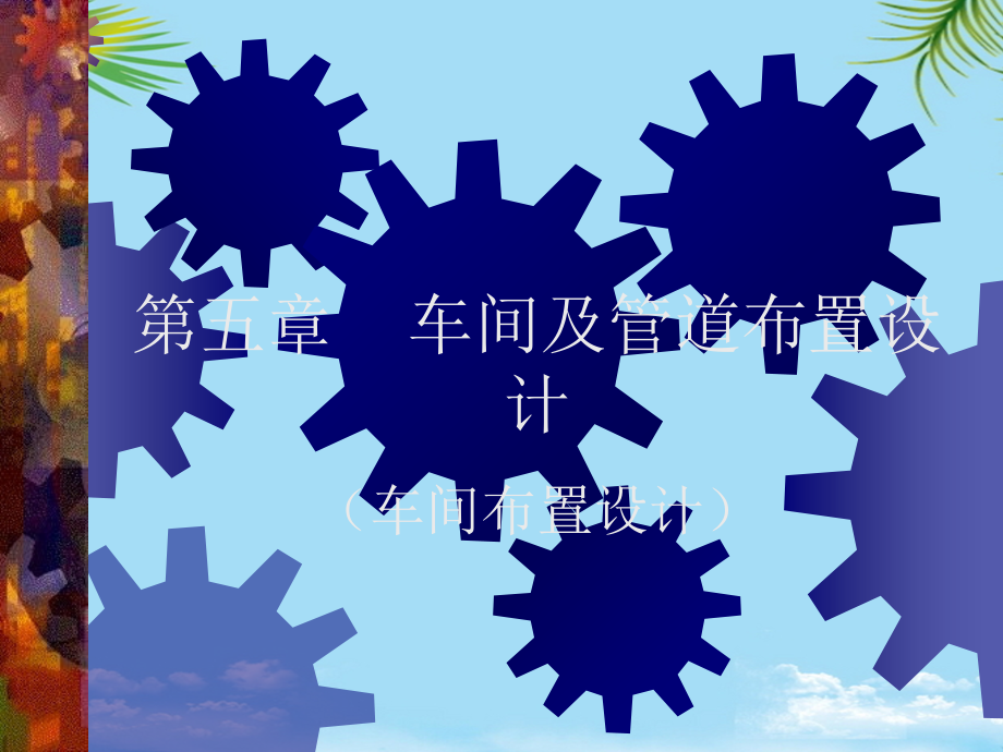 工厂设计之车间及管道布置设计.ppt_第1页