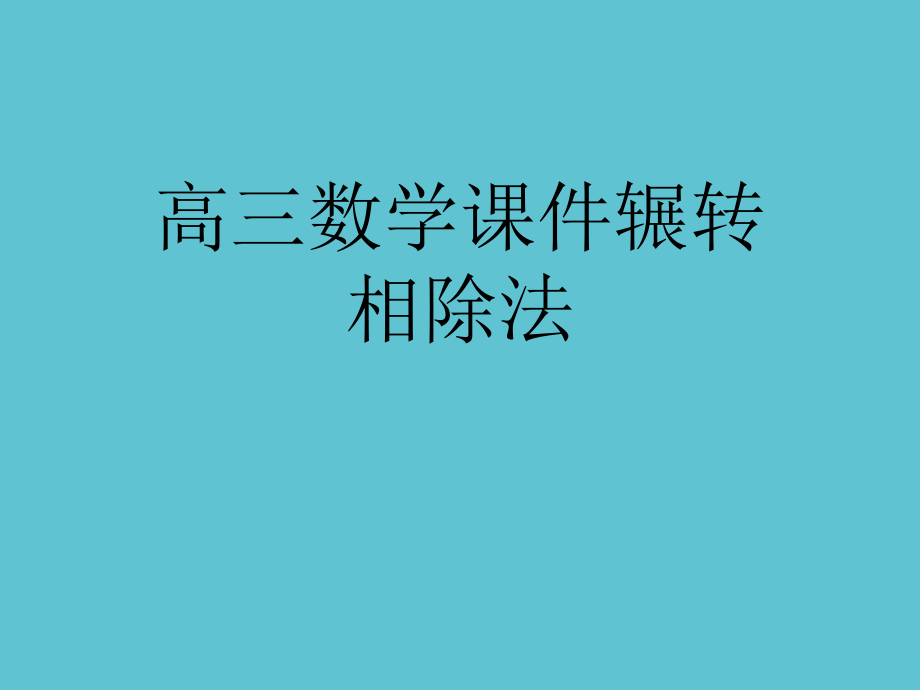 高三数学辗转相除法.ppt_第1页