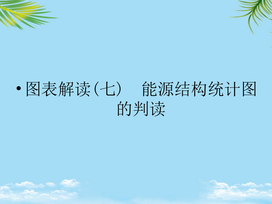 浙江省7版高考地理总复习图表解读7(选考部分B版)课件.ppt_第1页