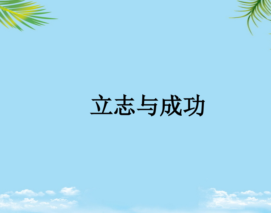 政治七年级上湘教版立志与成功课件二.ppt_第1页