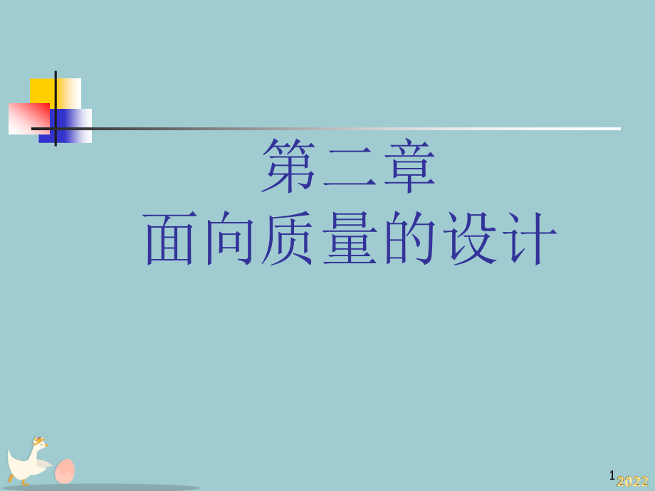 【富士康企业集团IE进阶培训面向质量的设计】.pptx_第1页