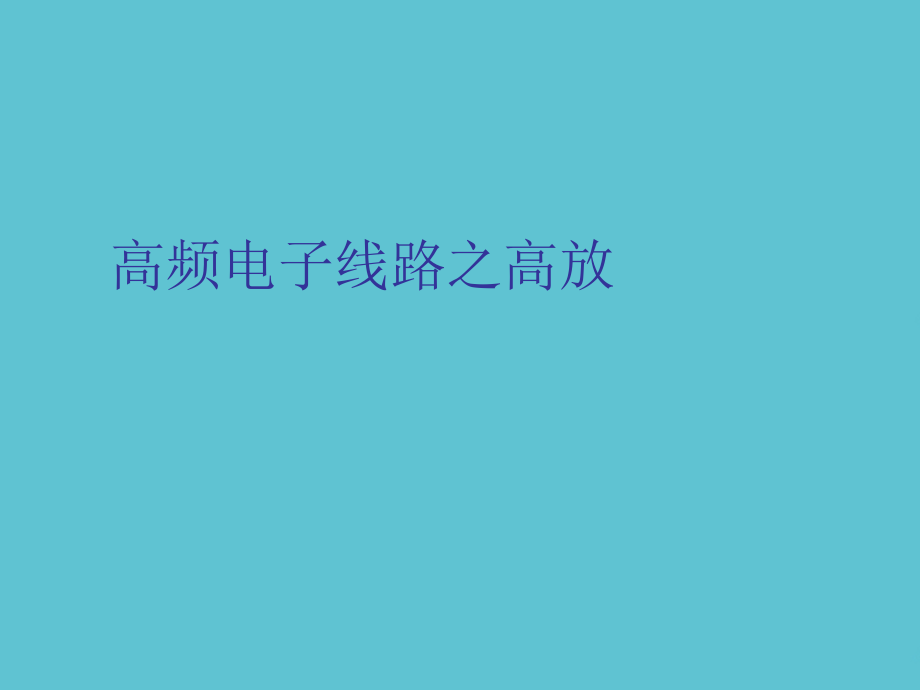 高频电子线路之高放.ppt_第1页