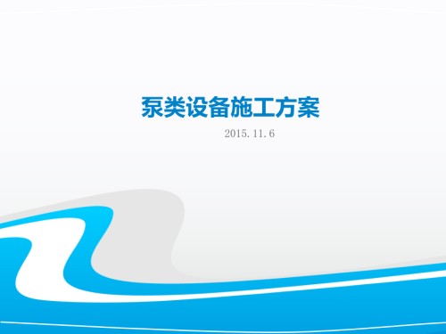 泵类设备施工方案.pptx