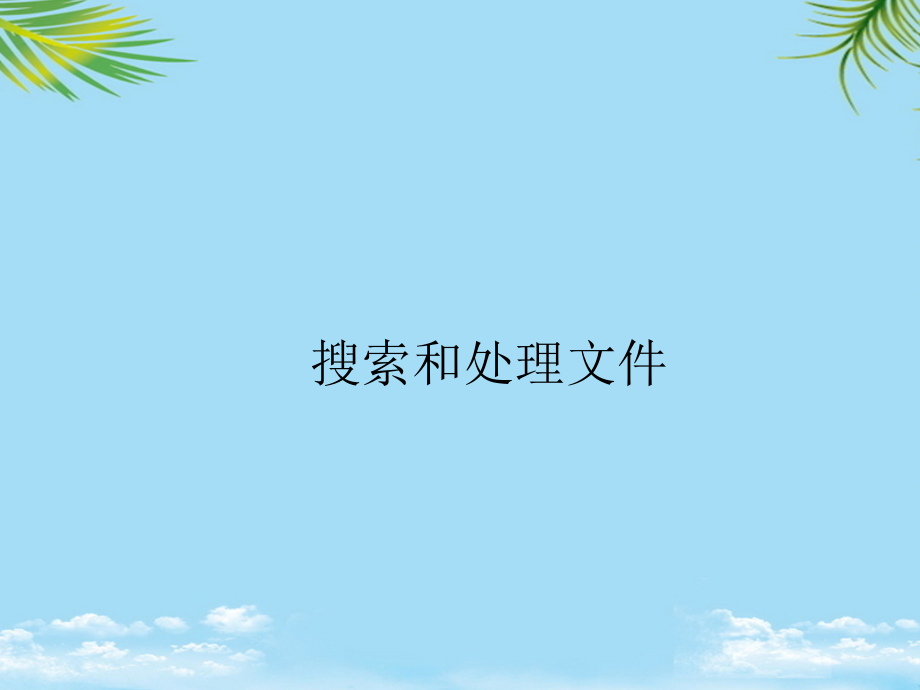 搜索和处理文件find命令和权限.ppt_第1页