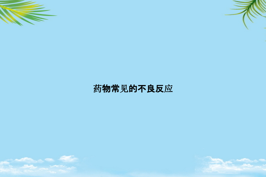 药物常见的不良反应.pptx_第1页