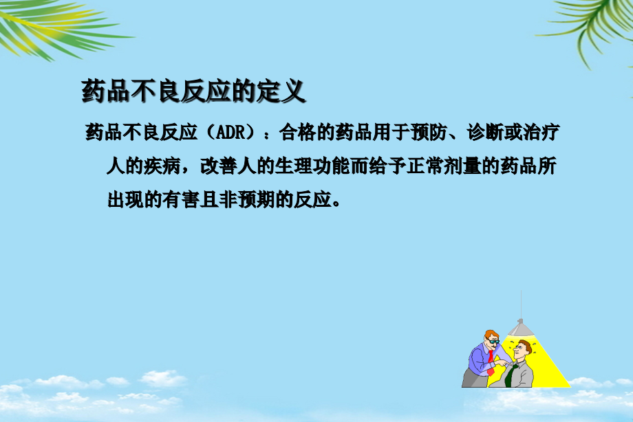 药物常见的不良反应.pptx_第2页