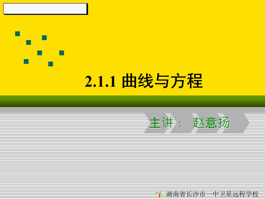 长沙市一中高二理科数学曲线与方程.ppt_第1页