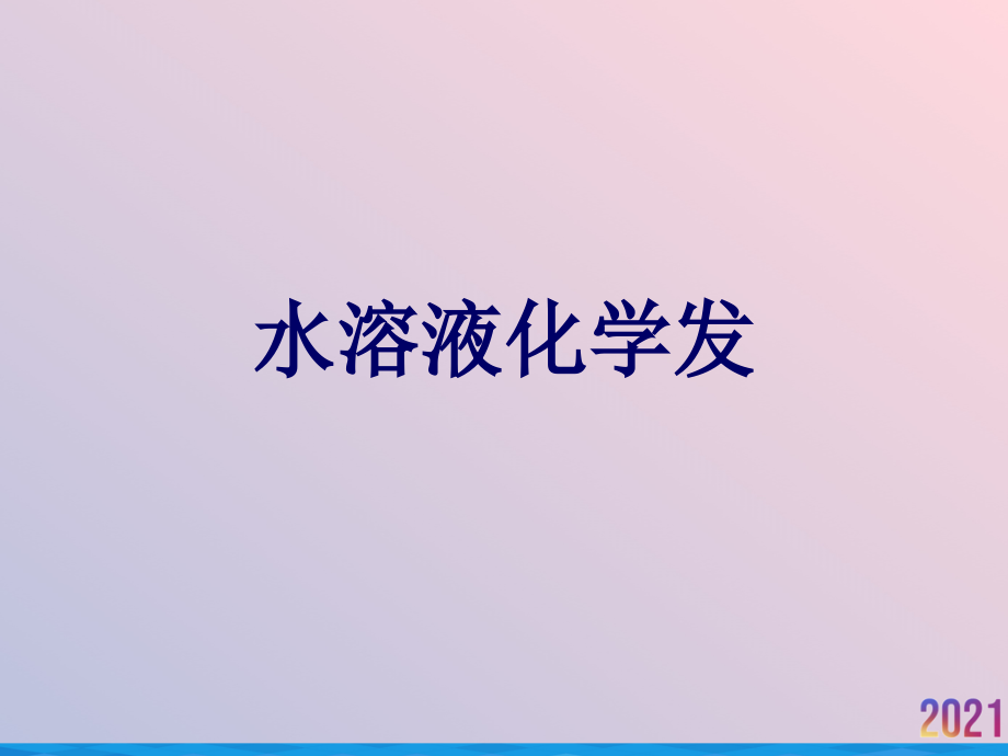 水溶液化学发.ppt_第1页