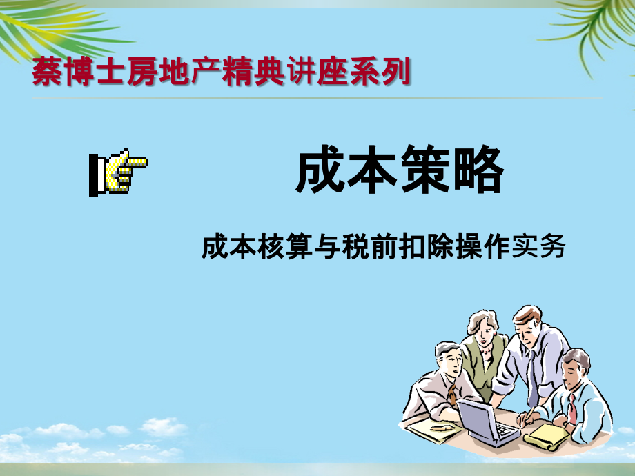 赢商共享成本策略成本核算与税前扣除操作实务.ppt_第1页