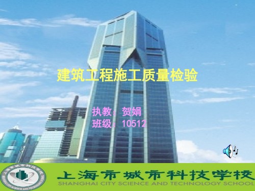建筑工程施工质量检验---PowerPoint-演示文稿.ppt