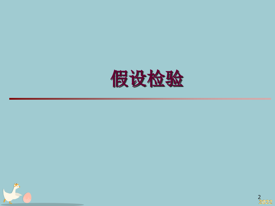 假设检验相关知识简介.pptx_第2页