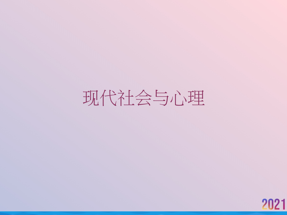 现代社会与心理.ppt_第1页