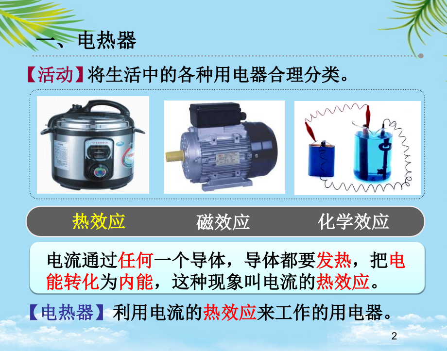 物理九年级苏科版电热器电流的热效应课件.ppt_第2页