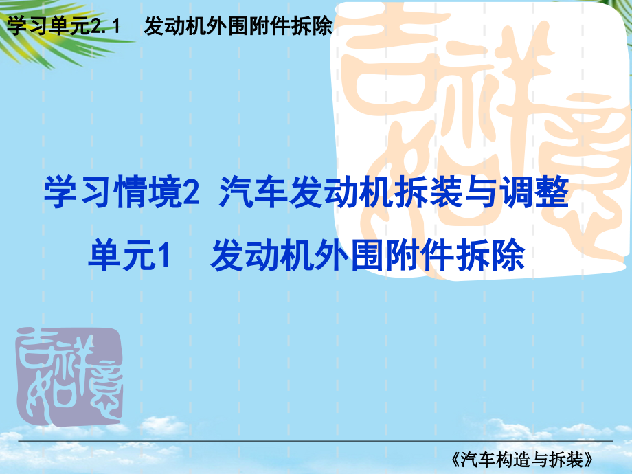 汽车构造与拆装.ppt_第1页