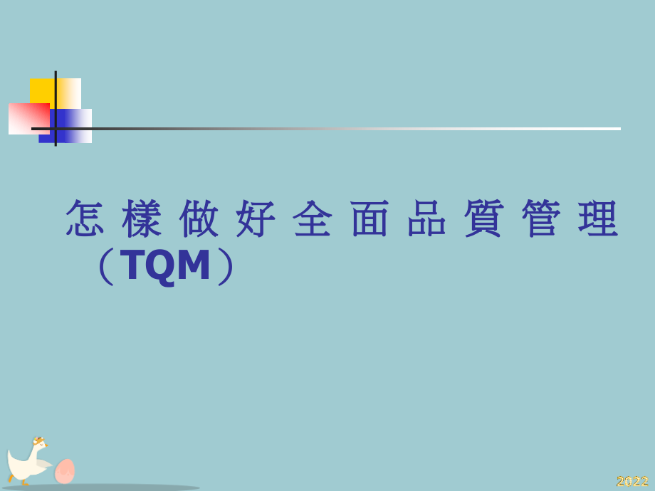如何推行TQM全面品质管理.pptx_第1页