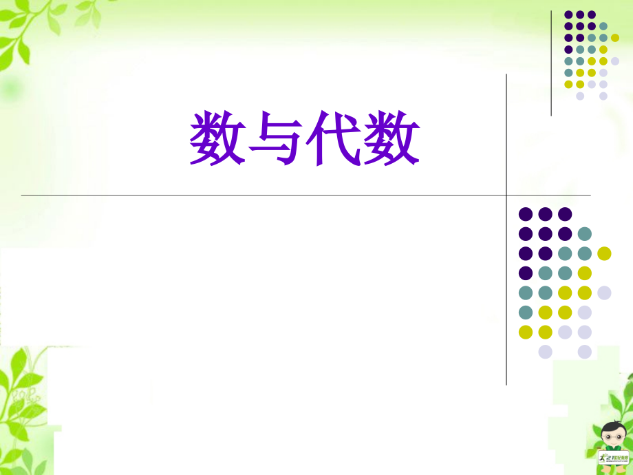 《数与代数》课件[精编文档].ppt_第1页