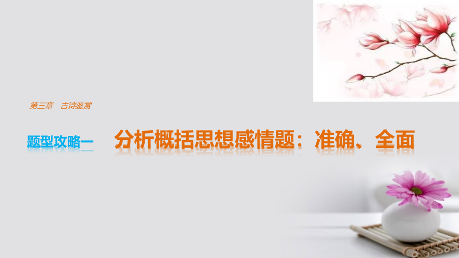 2019届全国通用高考语文三轮冲刺考前三个月第三章古诗鉴赏题型攻略一分析概括思想感情题：准确全面讲义.ppt_第1页