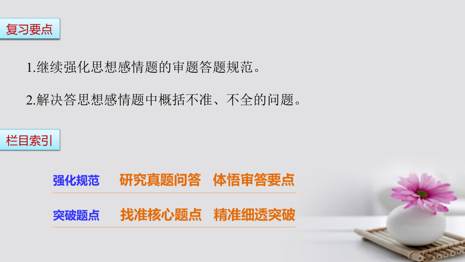 2019届全国通用高考语文三轮冲刺考前三个月第三章古诗鉴赏题型攻略一分析概括思想感情题：准确全面讲义.ppt_第2页