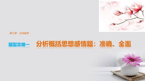 2019届全国通用高考语文三轮冲刺考前三个月第三章古诗鉴赏题型攻略一分析概括思想感情题：准确全面讲义.ppt