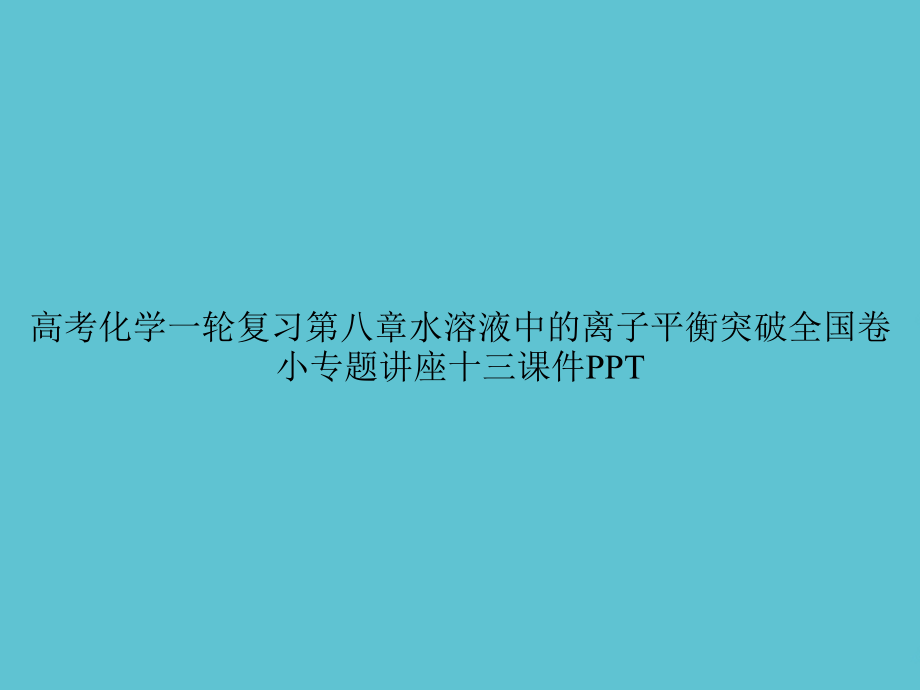 高考化学一轮复习第八章水溶液中的离子平衡突破全国卷小专题讲座十三.ppt_第1页